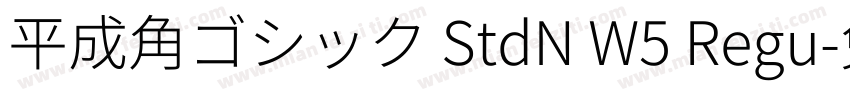 平成角ゴシック StdN W5 Regu字体转换
